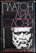 Диалози. Том 1 (330906261354) - Платон - Книга