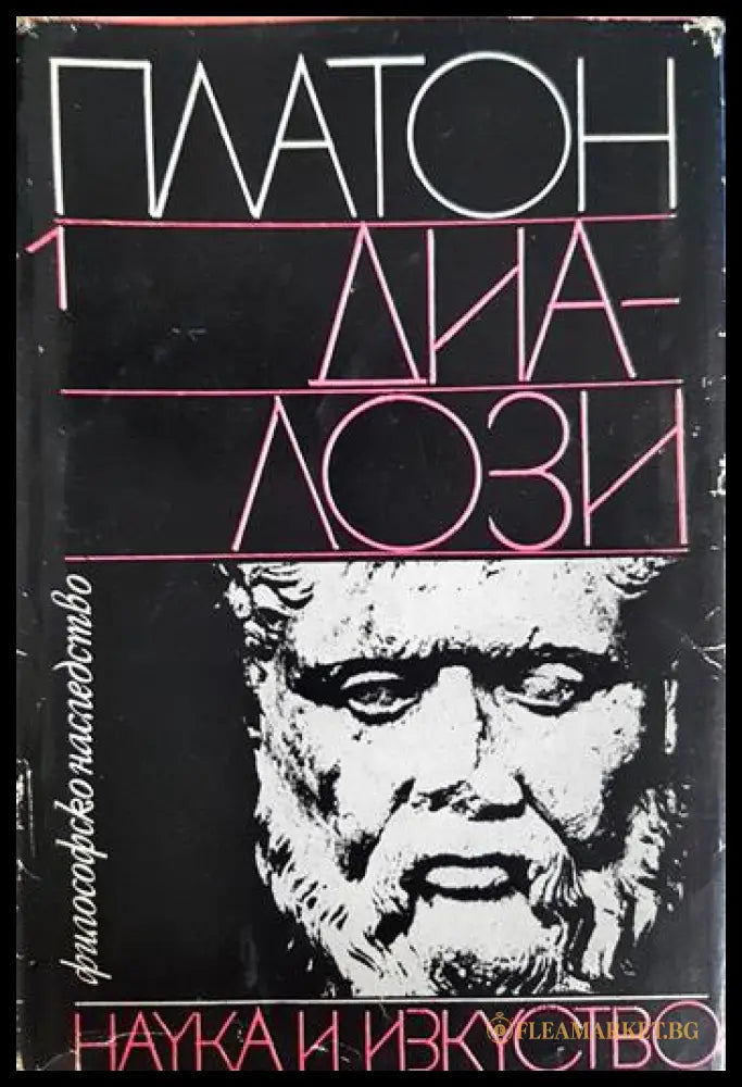 Диалози. Том 1 (330906261354) - Платон - Книга