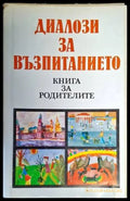 Диалози за възпитанието (3170) - Книга