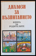 Диалози за възпитанието (783) - Книга