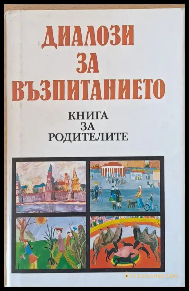 Диалози за възпитанието (783) - Книга