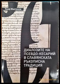 Диалозите на Псевдо-Кесарий в славянската ръкописна традиция - Книги