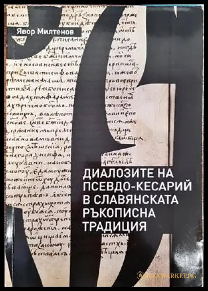 Диалозите на Псевдо-Кесарий в славянската ръкописна традиция - Книги