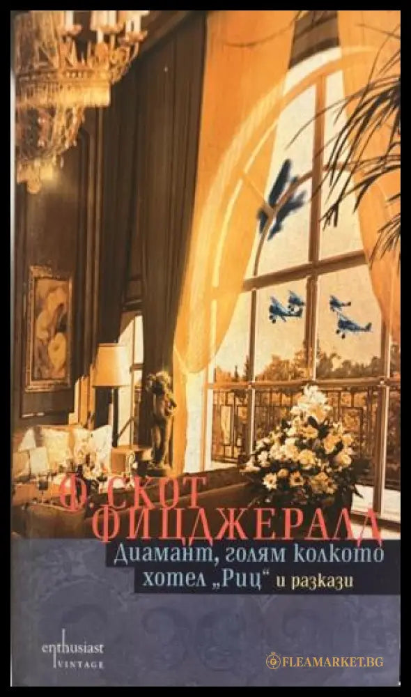 Диамант голям колкото хотел ’Риц’ (5074) - Книга
