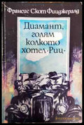 Диамант голям колкото хотел ’Риц’ - Книги
