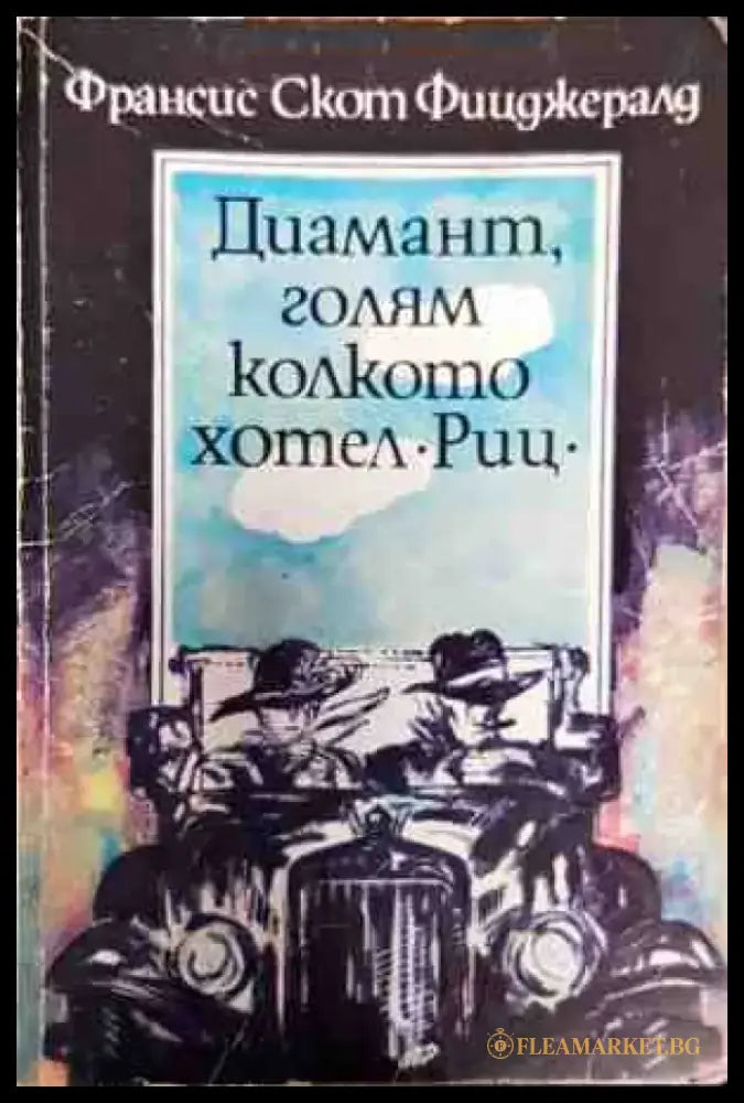Диамант голям колкото хотел ’Риц’ - Книги