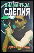 Диамант за Слепия - Андрей Воронин (4832) - Книга