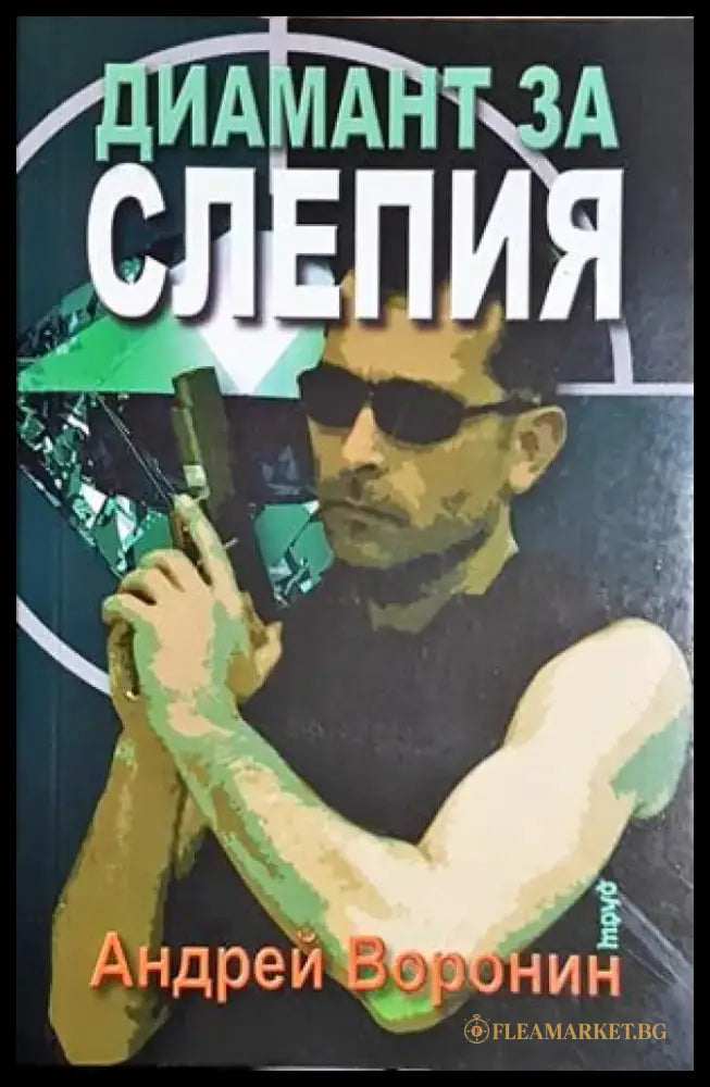 Диамант за Слепия - Андрей Воронин (4832) - Книга