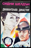 Диамантената династия. Част 1 - Книги