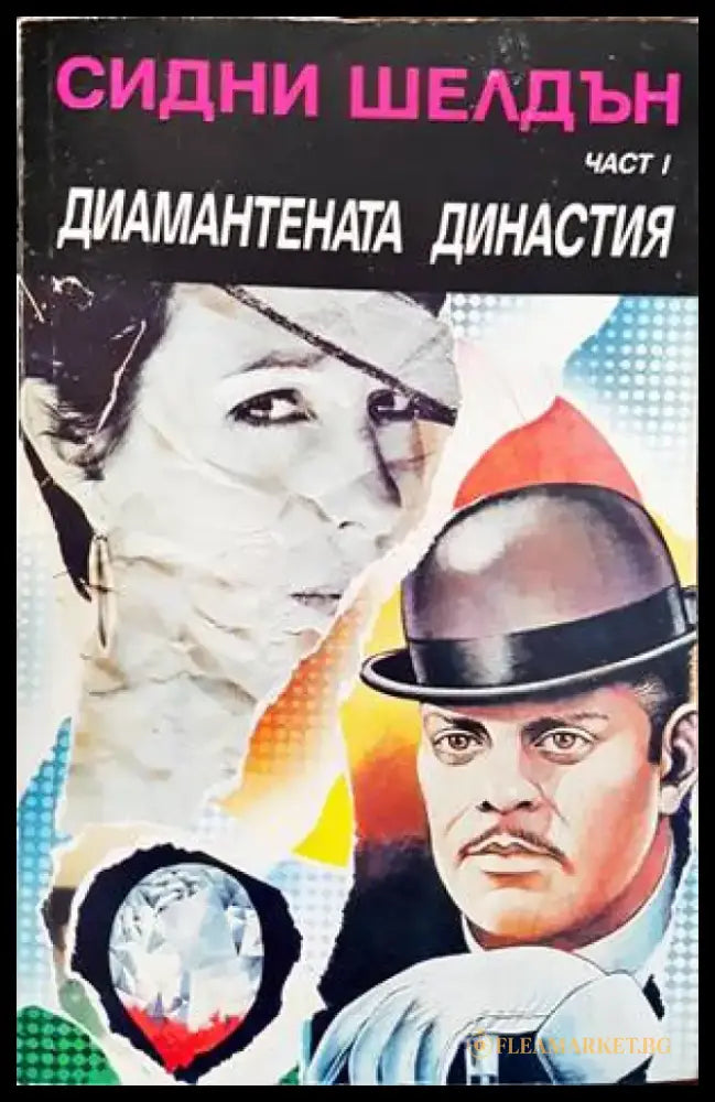 Диамантената династия. Част 1 - Книги