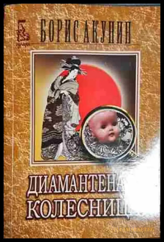 Диамантената колесница - Книга