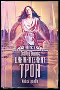 Диамантеният трон. Книга първа (3016) - Книга