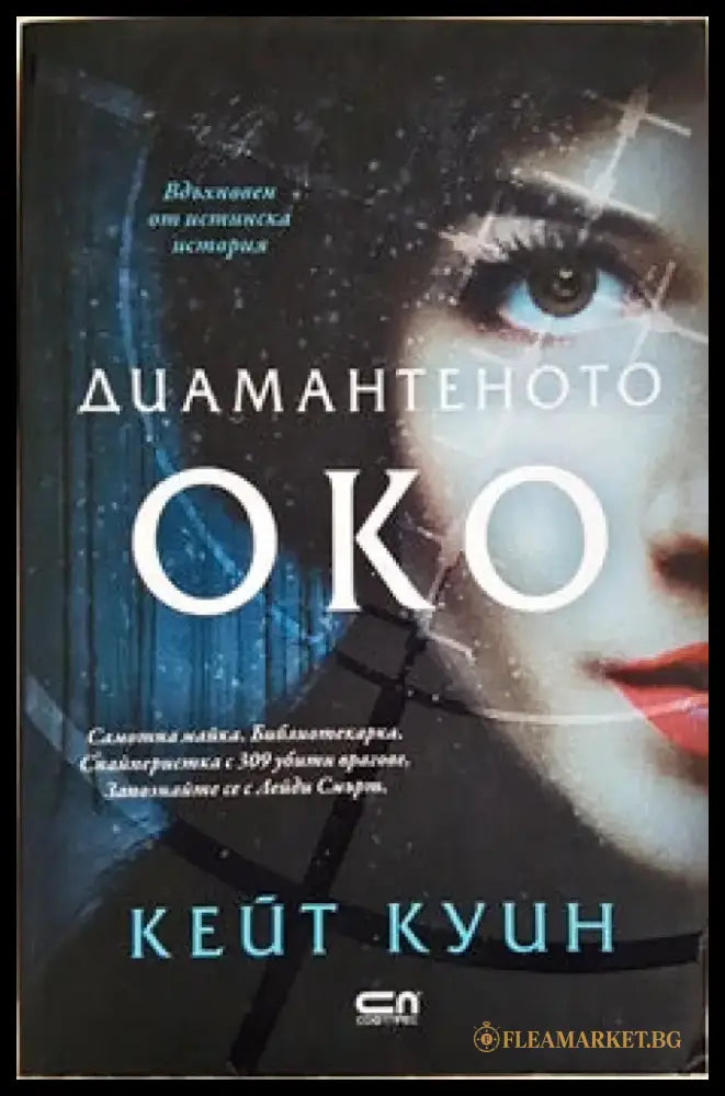 Диамантеното око - Книги