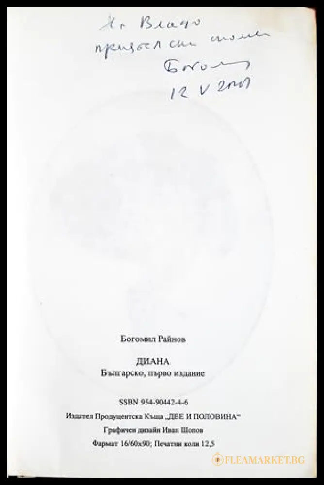 Диана - Богомил Райнов - заглавна страница
