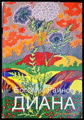 Диана - Богомил Райнов - корица