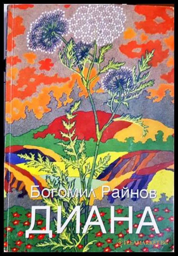 Диана - Богомил Райнов - корица