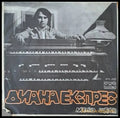Диана Експрес - Митко Щерев - antique