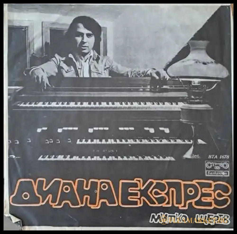 Диана Експрес - Митко Щерев - antique