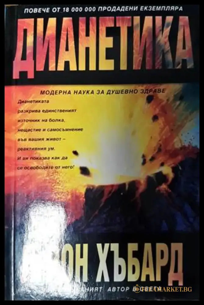 Дианетика - Книги