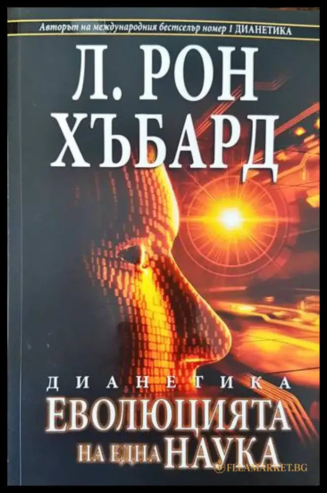 Дианетика: Еволюцията на една наука - Книги