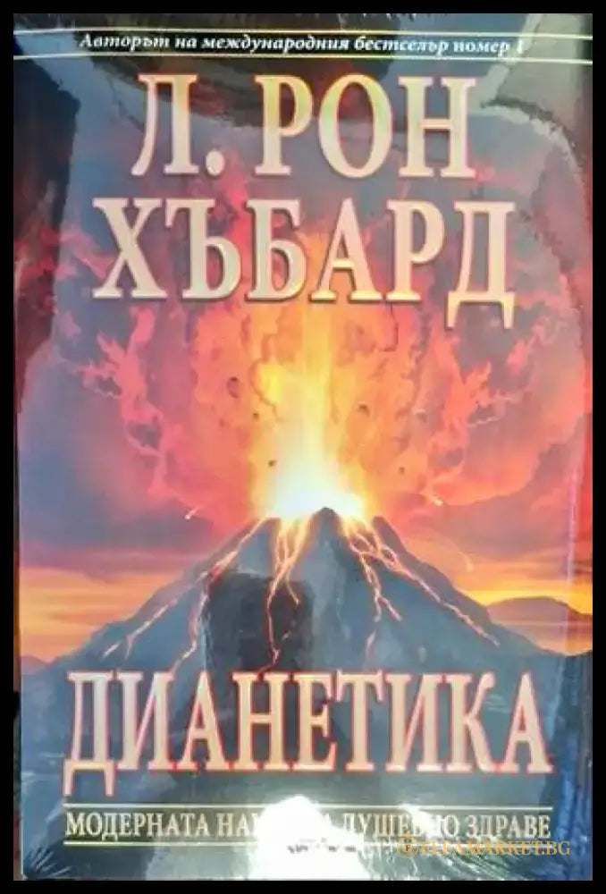 Дианетика: Модерна наука за душевно здраве - Книги