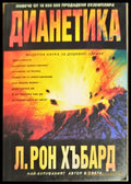 Дианетика: Модерната наука за душевно здраве - Книги