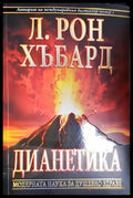 Дианетика: Модерната наука за душевно здраве (4016) - Книга