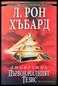 Дианетика: Първоначалният тезис - Книги