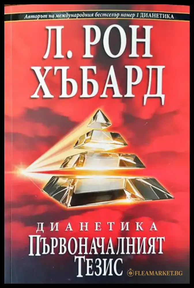 Дианетика: Първоначалният тезис - Книги