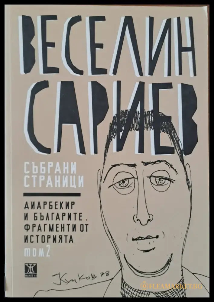 Диарбекир и българите. Фрагменти от историята - Книги