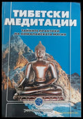 Дибетски медитации - Книги