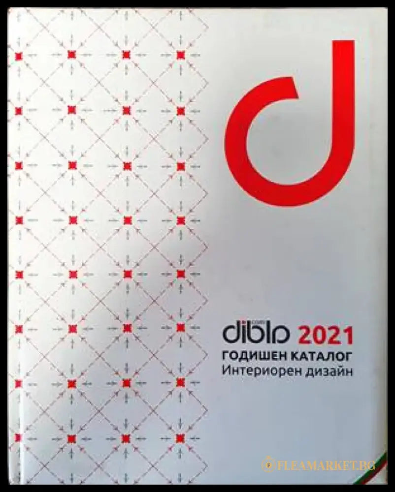DIBLА.com годишен каталог 2021. Интериорен дизайн - Книги