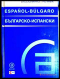 Diccionario Español-Búlgaro / Българско-испански речник