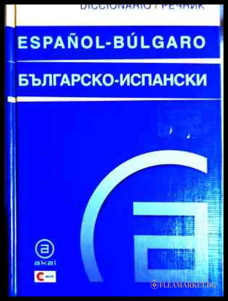 Diccionario Español-Búlgaro / Българско-испански речник