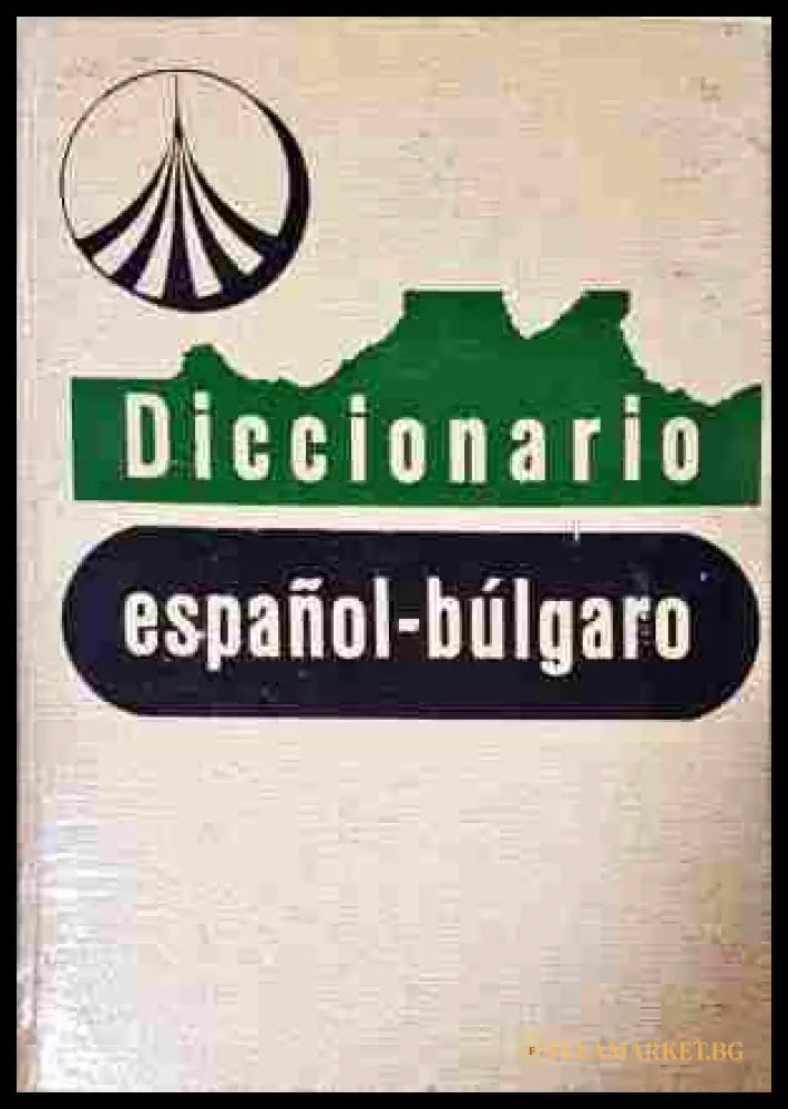 Diccionario Español-Búlgaro / Испанско-български речник