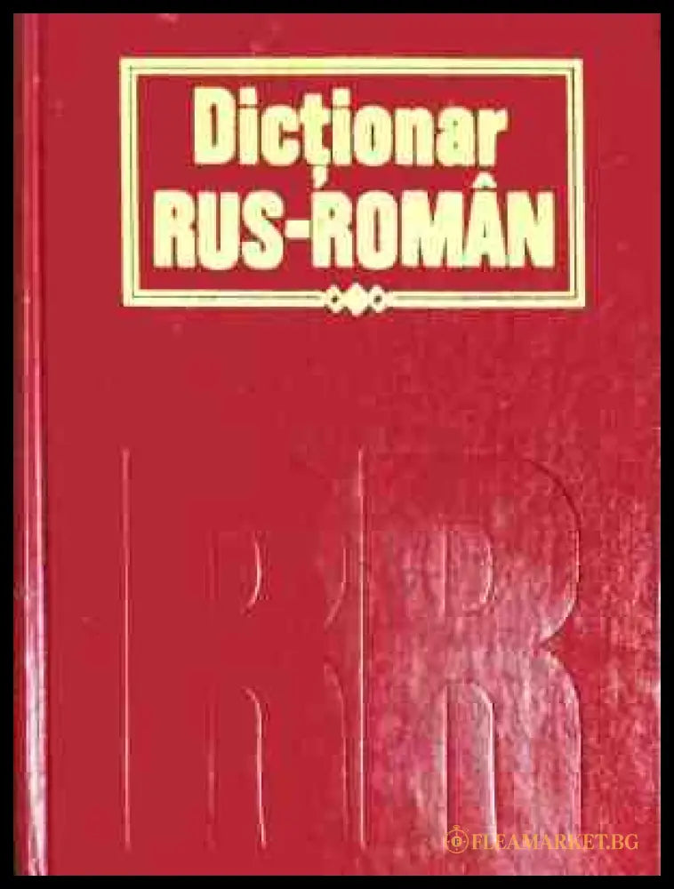 Dictionar Rus-Roman - Руско-румънски речник