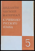 Дидактический материал к учебнику русского языка - 5 класс - Книги