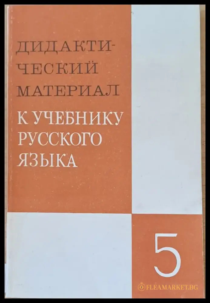 Дидактический материал к учебнику русского языка - 5 класс - Книги