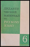 Дидактический материал по русскому языку - 6 класс - Книги