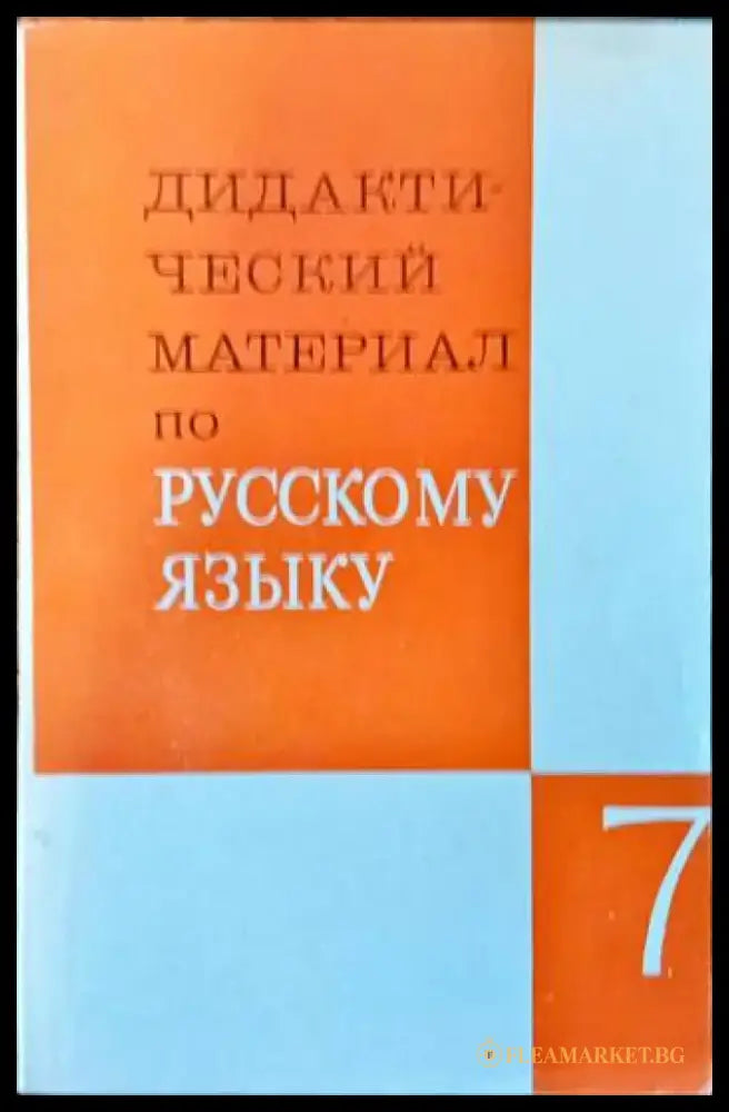 Дидактический материал по русскому языку - Книги