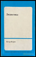 Дидактика - Книги