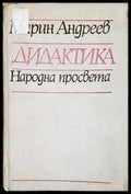 Дидактика - Марин Андреев