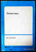 Дидактика - Петър Петров
