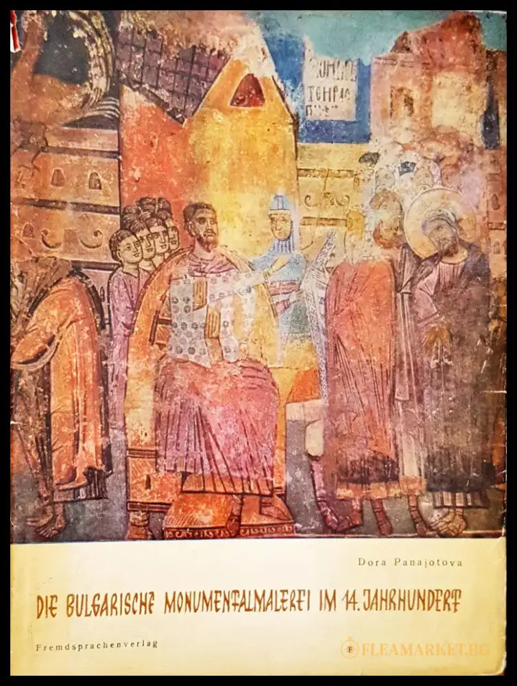 Die Bulgarische Monumentalmalerfi im 14.Janrhundert - Книги