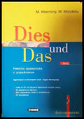 Dies und Das Neu. Немска граматика с упражнения (332506261325) - M. Weerning M. Mondello - Книга