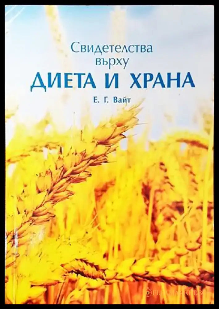 Диета и храна (2088) - Книга