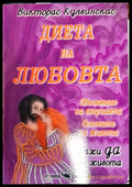 Диета на любовта - Книги
