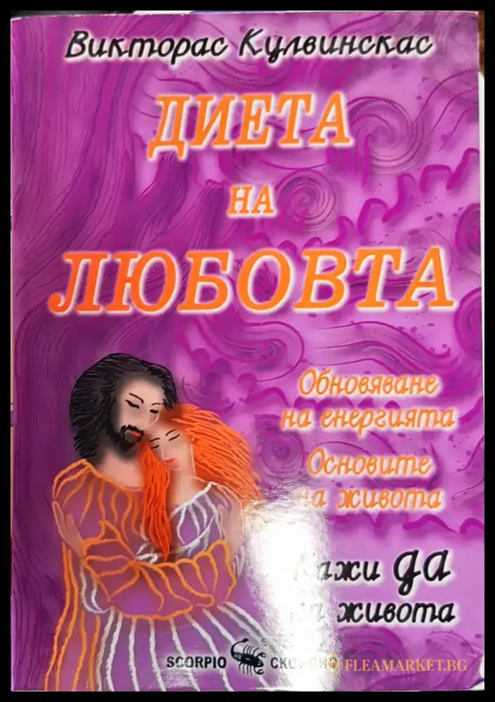 Диета на любовта - Книги