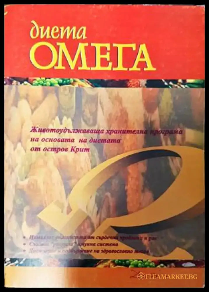 Диета Омега (1786) - Книга
