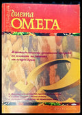 Диета омега - Книги